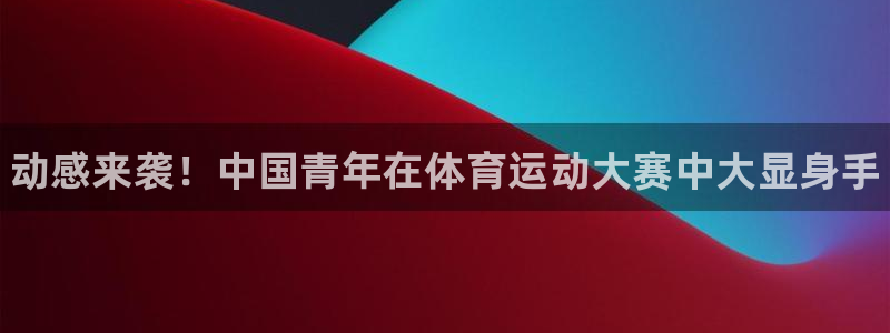 JJB竞技宝官方正版app集团logo:动感来袭!中国青年在