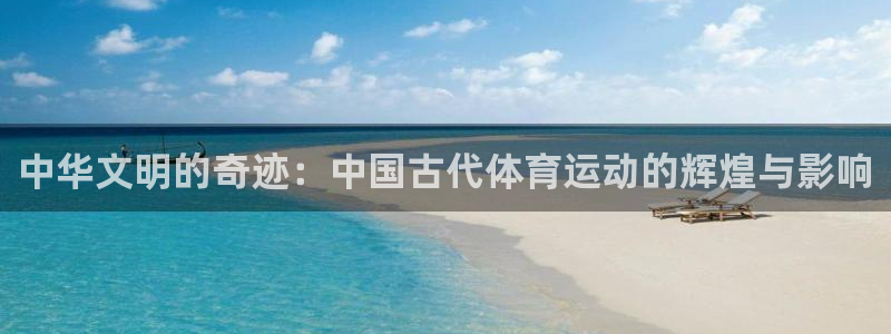 JJB竞技宝官网下载是干嘛的公司:中华文明的奇迹:中国古代体