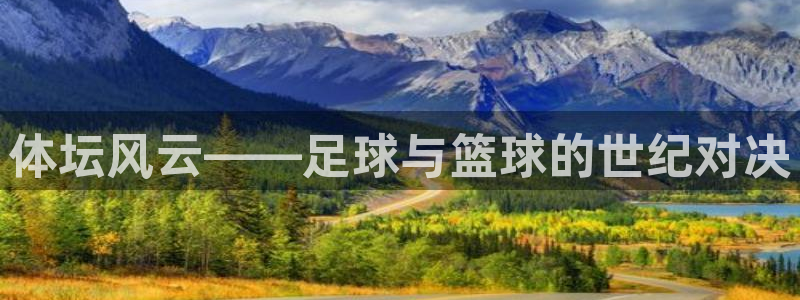 JJB竞技宝官网下载娱乐:体坛风云——足球与篮球的世纪对决