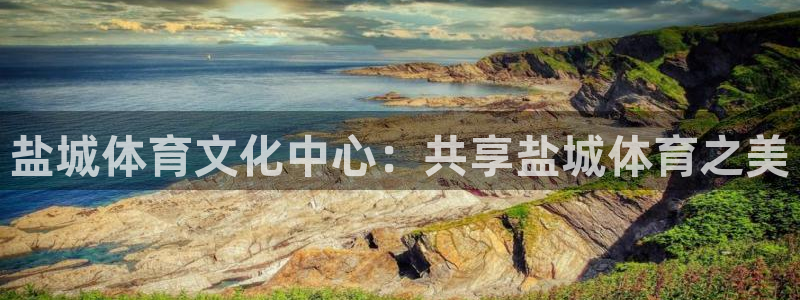 JJB竞技宝官网下载招商电话号码是多少:盐城体育文化中心:共